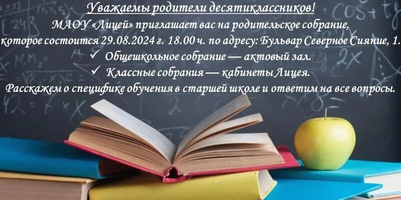 Родительское собрание для родителей десятиклассников